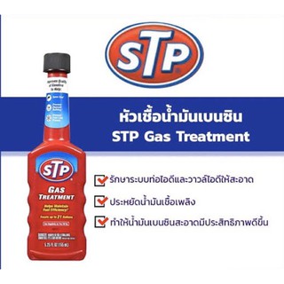 STP หัวเชื้อน้ำมันเบนซิน (เอสทีพี) Gas Treatment (แก๊ส ทรีทเม้นท์) ขนาด 155 มิลลิลิตร