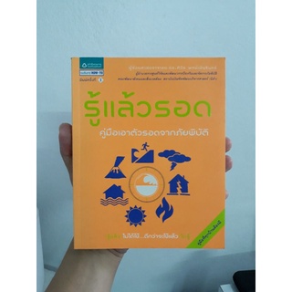 หนังสือคู่มือ รู้แล้วรอด มีติดบ้านไว้ได้อ่านแน่นวล