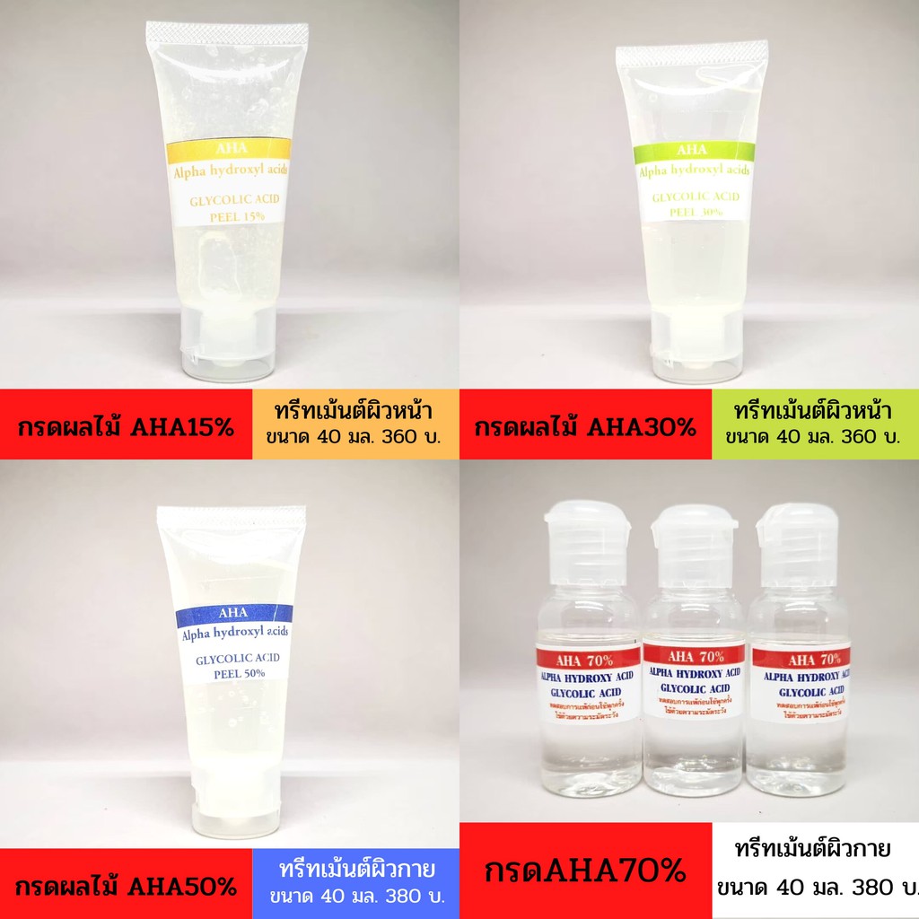 Glycolic acid กรดผลไม้ กรดAHA เอเอชเอ ทรีทเม้นต์ผิวขาวใสแบบในคลีนิค