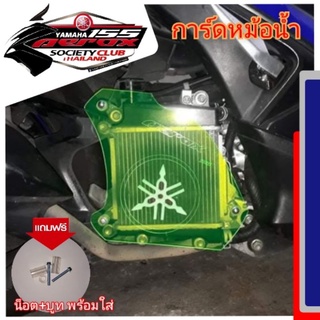 การ์ดหม้อน้ำ yamaha aerox 155 แถมน็อต+บูท พร้อมใส่ อคิลิคใสมองทะลุ หนา 3 มิล ฝาครอบหม้อน้ำ สินค้าตรงรุ่น ใส่ได้เลย