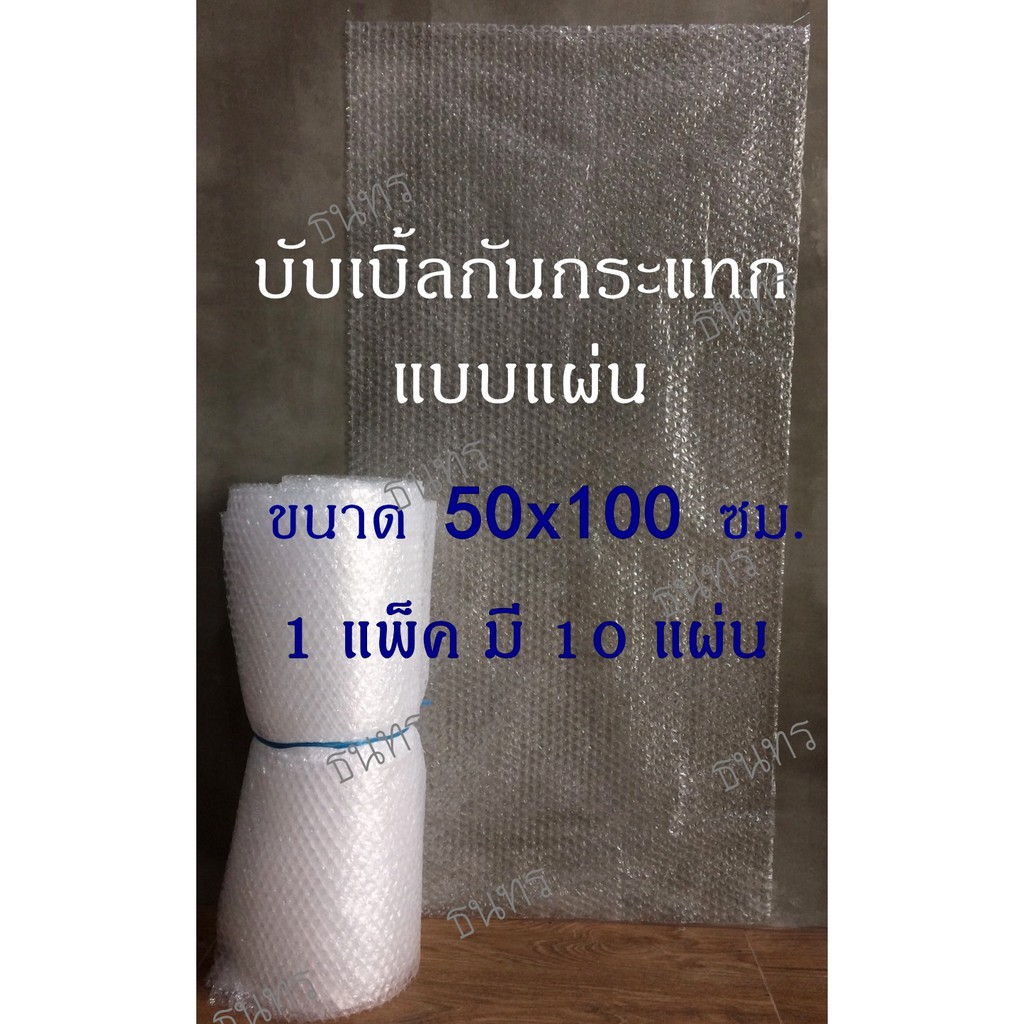 บับเบิ้ลกันกระแทก แบบแผ่น ขนาด 50 x 100 cm. แพ็ค 10 แผ่น