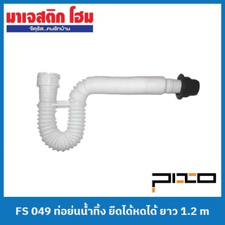 PIXO FS 049 ท่อย่นน้ำทิ้ง ยืดได้หดได้ ยาว 1.2 m