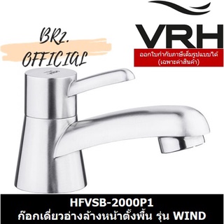 (30.09) VRH = HFVSB-2000P1 ก๊อกเดี่ยวอ่างล้างหน้าตั้งพื้น รุ่น WIND