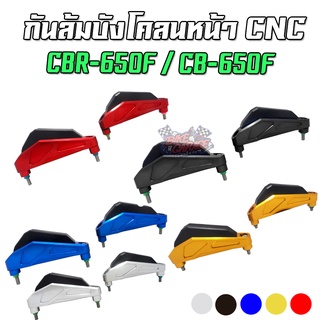 กันล้มบังโคลนหน้า CNC HONDA CBR-650F / CB-650F PIRANHA (ปิรันย่า)