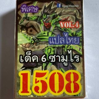 การ์ดยูกิ ยูกิแปลไทย No. 1508 เด็ค 6 ซามูไร vol.4