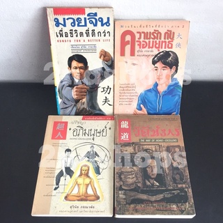 หนังสือชุด มวยจีนเพื่อชีวิตที่ดีกว่า ภาค 1-4 ครบชุด (สุวินัย ภรณวลัย) หนังสือหายาก พิมพ์แรกทุกเล่ม