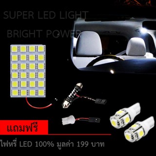 ไฟ เพดาน รถยนต์ ไฟ กลาง เก๋ง ไฟ ส่อง สัมภาระ LED 24 Light จำนวน 1 แผง แถมฟรี ไฟหรี่ LED แท้ 100 % มีให้เลือกสีแล้วคะ