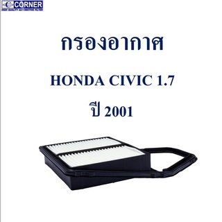 SALE!!!🔥พร้อมส่ง🔥HDA12 กรองอากาศ Honda Civic 1.7  ปี 2001 🔥🔥🔥