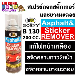 สเปรย์ลอกกาว bosny b130 ขนาด 200 cc น้ำยาขจัดคราบกาว สติ๊กเกอร์ Glue Remover บอสนี่ ไฟหน้าเหลือง สเปรย์ลอกคราบกาว