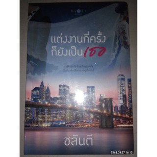 แต่งงานกี่ครั้งก็ยังเป็นเธอ - ชลันตี (หนังสือมือหนึ่ง ในซีล)