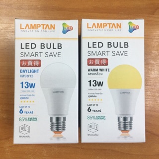 (8,000ชม.)หลอดLED 13 วัตต์ แสงขาวและวอร์มไว้ท์  LAMPTAN รุ่น SMART SAVEขั้วE27