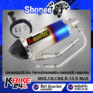 ปลายท่อAK เงิน-น้ำเงิน/ปากเคฟล่า+เพลท AKRAPOVIC+คอท่อแต่ง MSX,CBR-150ตัวเก่า/ใหม่,DEMON-150GN,GR,M-SLAZ,R-15ใหม่,N-MAX21