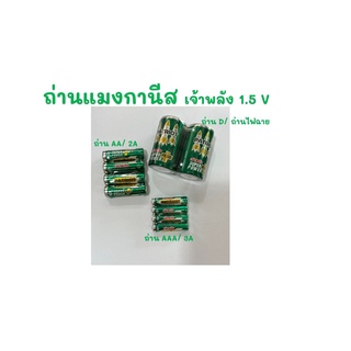 ถ่านแมงกานีส-เจ้าพลัง1.5V