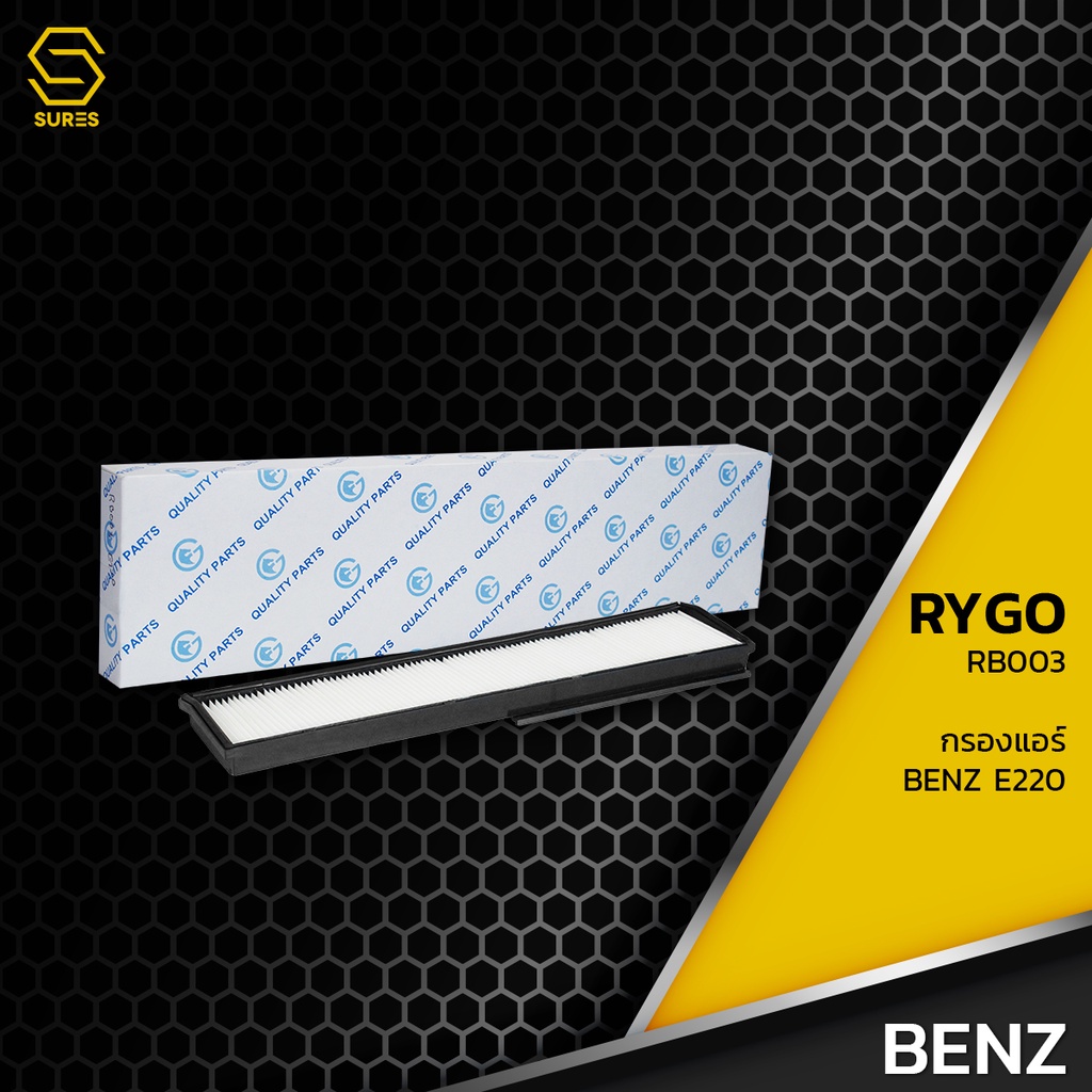 กรองแอร์ BENZ W124 E220 E280 E320 E-CLASS ตรงรุ่น - RB003 - กรอง กรองอากาศ เบนซ์ A1248300118 / A1248