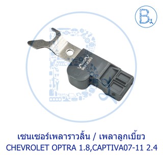 **อะไหล่แท้** เซนเซอร์เพลาราวลิ้น เซนเซอร์เพลาลูกเบี้ยว CHEVROLET OPTRA 1.8,CAPTIVA07-11 2.4