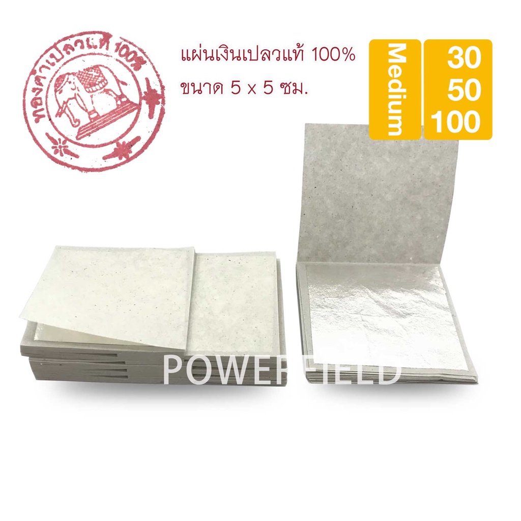 ✨ แผ่นเงินเปลวแท้ 100% ✨ ไซส์ 5x5 ซม. 100 แผ่น ✨ สวย คัดอย่างดี ราคาส่ง ✨