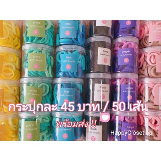 ยางกระปุก ยางพาสเทล ยางทูโทน  50เส้น ** พร้อมส่ง **