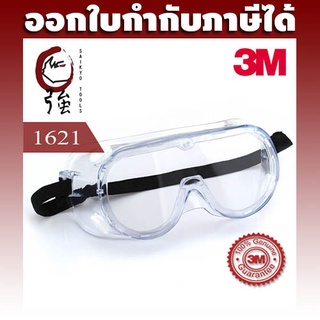 ราคา3M แว่นครอบตานิรภัย แว่นก๊อกเกิ้ล รุ่น 1621 เลนส์ใส (3MGG1621)