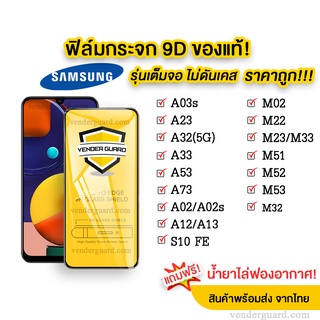 🔥🔥 ฟิล์มกระจก Samsung แบบเต็มจอ 9D ของแท้ Samsung  A73/A53/M33/A13/A33/A12|A32|A02|M02|M51|S10FE กาวเต็มแผ่น อย่างดี