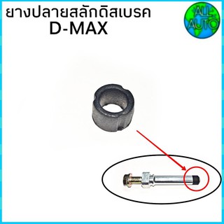 ยางปลายสลักดีสเบรค D-max หน้า-บน ยางปลายสลักเบรค ยางปลายสลักคาลิปเปอร์ จำนวน 1ชิ้น (เฉพาะยาง)