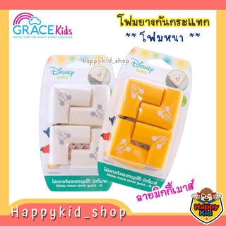 **รุ่นโฟมหนา** Grace Kids เกรซคิดส์ โฟมกันกระแทก ยางกันมุมโต๊ะ ขอบตู้ ลายมิกกี้