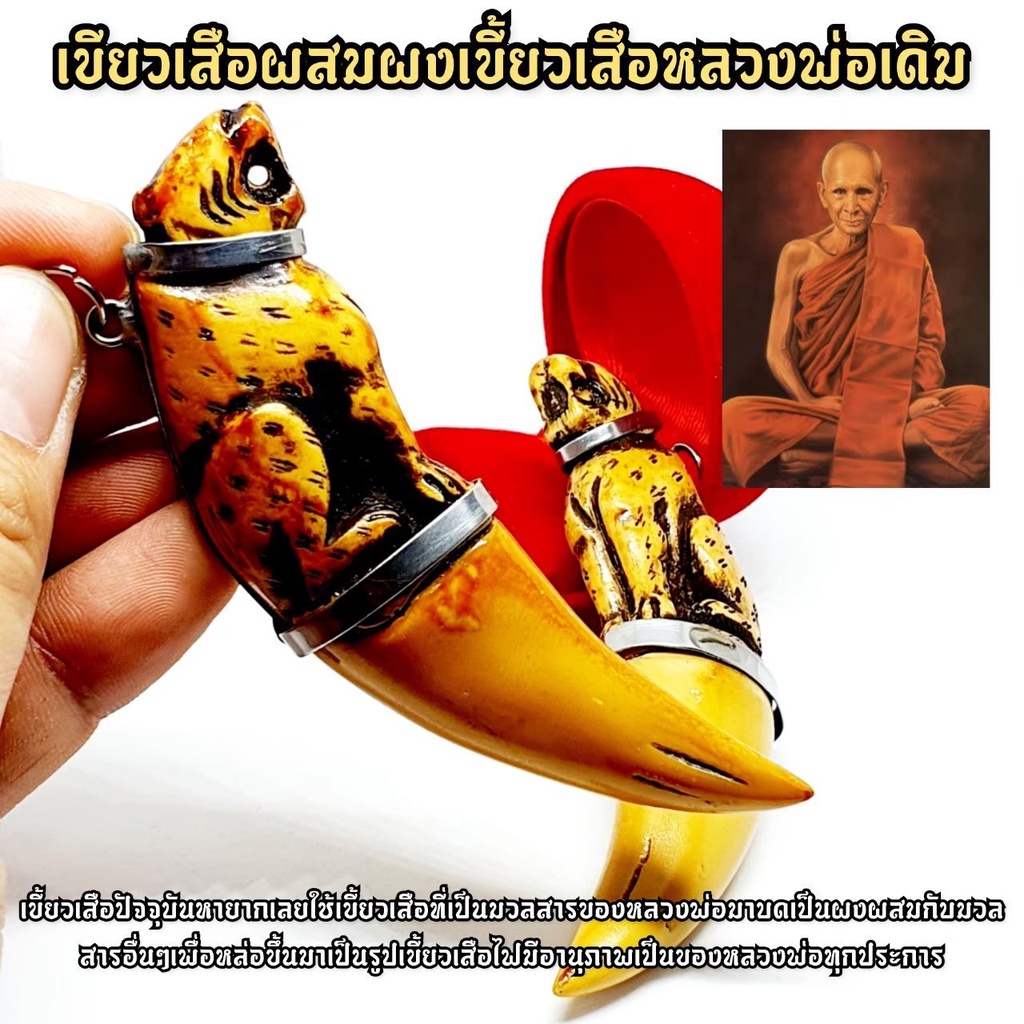 เขี้ยวเสืองานเหมือน ผสมผงเขี้ยวเสือหลวงพ่อเดิม วัดหนองโพ งานสวยและเหมือนมาก มีอนุภาพสามารถใช้แทนเขี้ยวเสือของหลวงพ่อได้เ