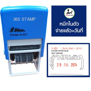 ตรายางวันที่ S-401 จ่ายแล้ว ตรายางหมึกในตัว ตรายาง ตราปั้ม stamp