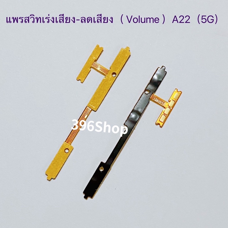 แพรสวิทเร่งเสียง-ลดเสียง（Volume ）Samsung A04s / A23 / A13 / A32