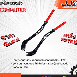 เหล็กหนวดกุ้ง TOYOTA COMMUTER (1 ชิ้น = 1 ตัว)