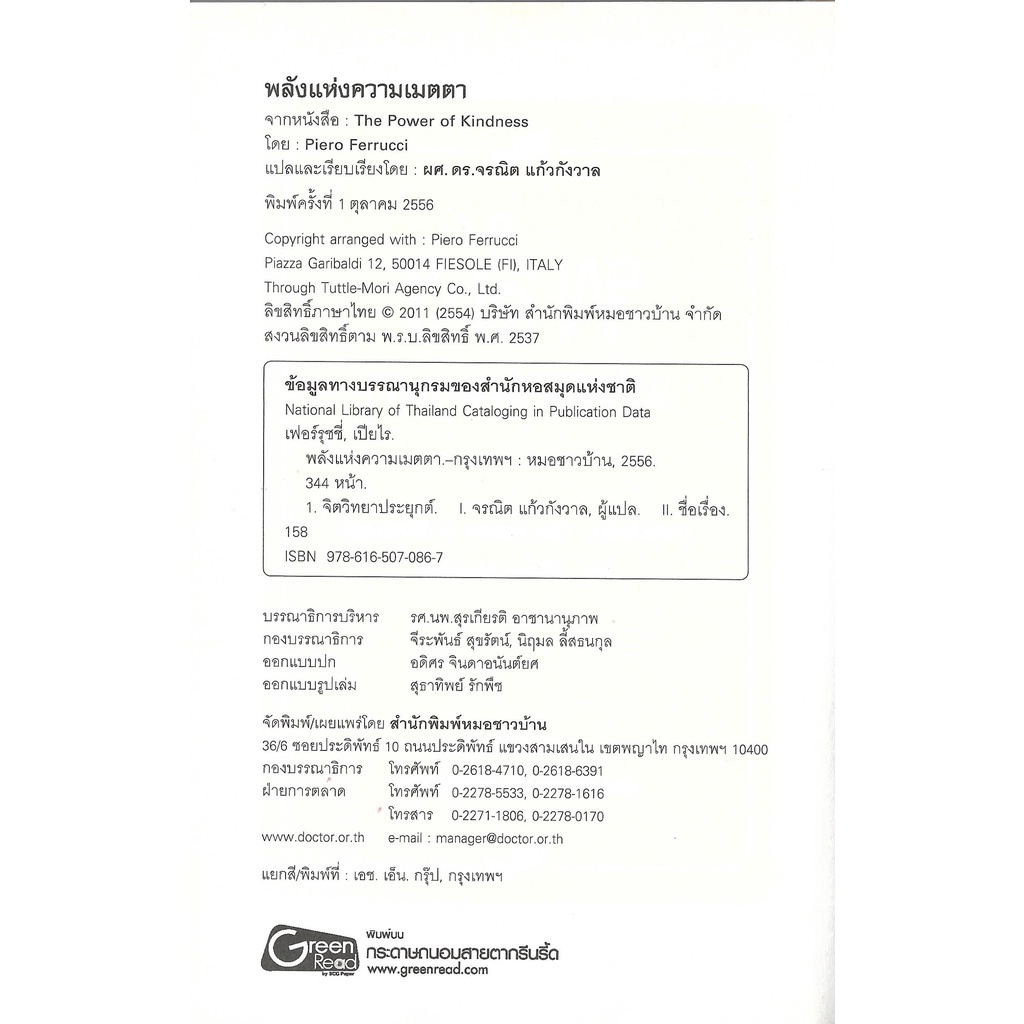 หนังสือพลังแห่งความเมตตา (The Power of Kindness)