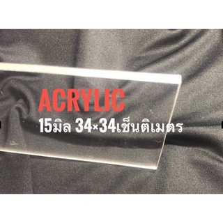 Acrylic 34×34เช็นติเมตรหนา15มิล รับตัดตามสั่ง อะคิลิกถูก แผ่นใส