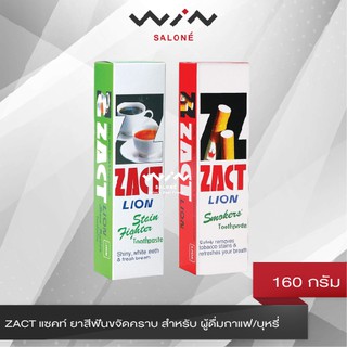 ZACT แซคท์ ยาสีฟันขจัดคราบ สำหรับ ผู้ดื่มกาแฟ / ผู้สูบบุหรี่ 160 กรัม ลมหายใจสดชื่น ปราศจากกลิ่นปาก