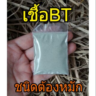 (แบ่งขาย10มล.) ผงเชื้อบีที เชื้อBT บาซิลัส ทูริงเจนสิสชนิดสปอร์