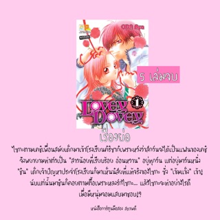 หนังสือการ์ตูนมือสอง LOVEY DOVEY สภาพดี