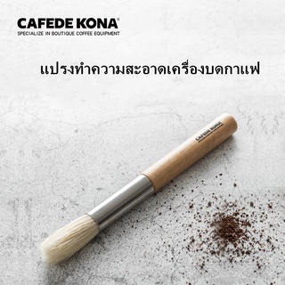 CAFEDE KONA แปรงทำความสะอาดเครื่องบด แปรงร้านกาแฟ