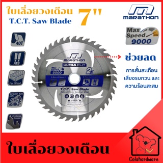 MARATHON ULTRA ใบเลื่อยวงเดือน ใบเลื่อย 7” ใบตัดไม้ ใบวงเดือน 7 นิ้ว (180 MM)