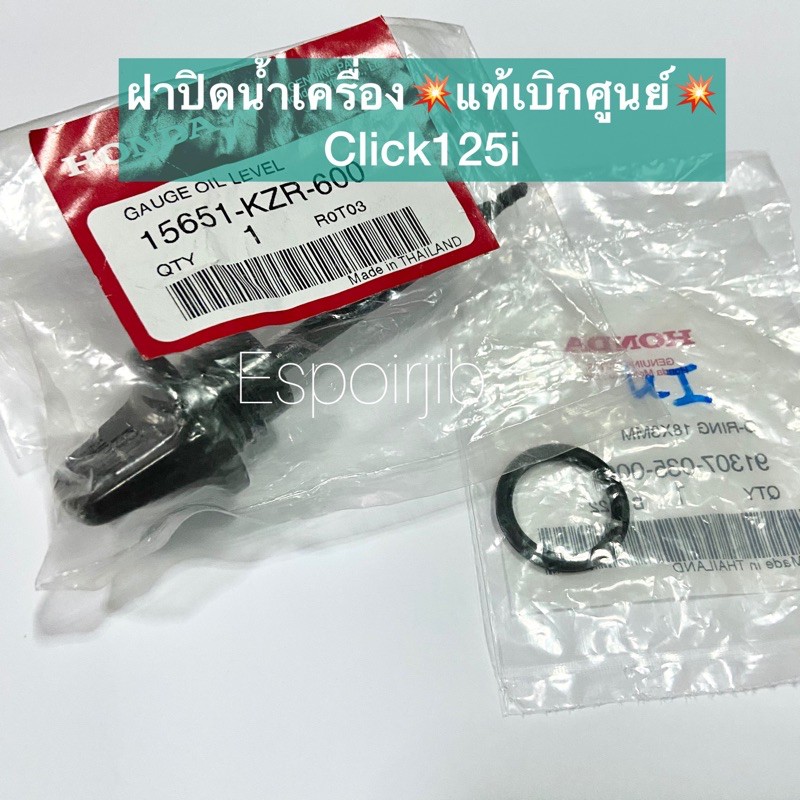 ฝาปิดน้ำมันเครื่อง wave125 เวฟ125 ทุกรุ่น ✨แท้เบิกศูนย์✨ ก้านวัดระดับน้ำมันเครื่อง/โอริง ใส่เวฟ110ไอได้
