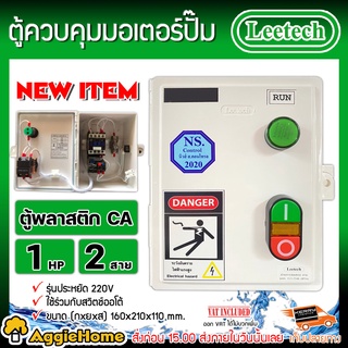 LEETECH กล่องแมกเนติกสตาร์ทเตอร์ 220V. 2สาย ตู้ควบคุมมอเตอร์ปั๊ม ตู้คอลโทรล ตู้ควบคุมมอเตอร์ ปั๊มน้ำ กล่องควบคุม