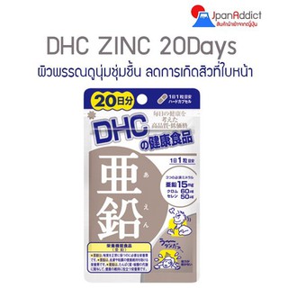 DHC ZINC 20 วัน ดีเอชซี ซิงค์ สังกะสี ผิวพรรณดูนุ่มชุ่มชื้น ลดการเกิดสิว