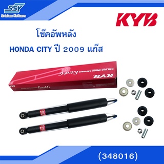 KYB โช๊คอัพหลัง HONDA CITY ปี 2009 แก๊ส (348016)