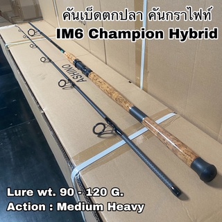 คันเบ็ดตกปลา คันกราไฟท์ คันสปิน IM6 Champion Hybrid