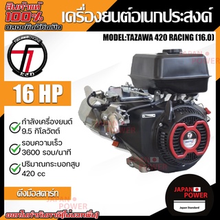 TAZAWA เครื่องยนต์เบนซิน รุ่น TX420M2-V 16 HP (มือดึง) เครื่องยนต์อเนกประสงค์ 4จังหวะ