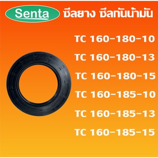 TC160-180-10 TC160-180-13 TC160-180-15 TC160-185-10 TC160-185-13 TC160-185-15 ออยซีล ซีลยาง ซีลกันน้ำมัน Oil seal