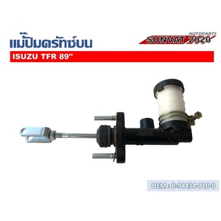 แม่ปั๊มคลัชตัวบน ISUZU TFR 89 2.5-2.8  #8-94434-710-0  //2160541105006