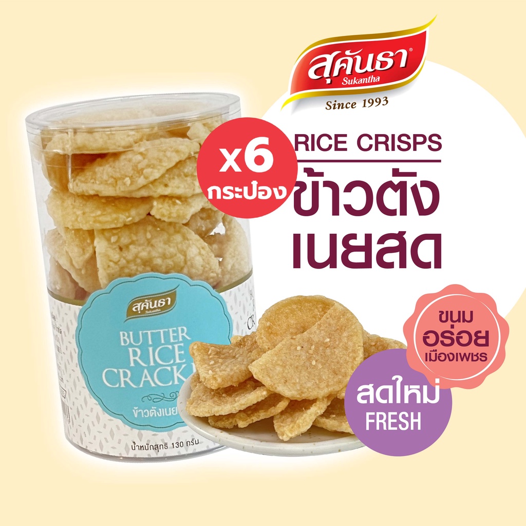 ขนมไทย สุคันธา ข้าวตังเนยสด 130 กรัม Set 6 กระป๋อง ใช้เนยสดแท้ หอมเนย กรอบ นุ่ม ใช้ข้าวตังแผ่นดีนำมาหักเพื่อเพิ่มความ
