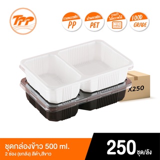 TPP ชุดกล่องข้าว PP 500ml. 2 ช่อง พร้อมฝา PET (ยกลัง 250 ชุด)