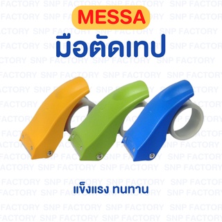 MESA แท่นตัดเทป OPP 2" พลาสติก ที่ตัดเทปปิดกล่อง (คละสี)