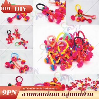 DIY02 ยางรัดผม ยางมัดผม โบว์ผูกผม งานแฮนด์เมด ผ้าไทย ของขวัญ ของที่ระลึก พวงกุญแจ ส่งสุ่มสี ยางรัดผมชาวเหนือ