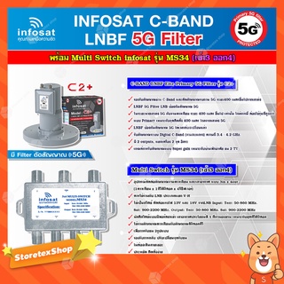 infosat LNB C-Band 5G 2จุดอิสระ รุ่น C2+ (ป้องกันสัญญาณ 5G)+อุปกรณ์แยกสัญญาณ Multi Switch infosat รุ่น MS34 (เข้า3 ออก)