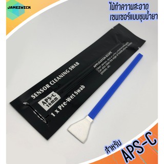 ราคา⚡️ไม้ทำความสะอาดเซนเซอร์ แบบชุบน้ำยา สำหรับกล้อง APS-C⚡️Pre-Wet cleaning swab for APS-C sensor⚡️ ชุดทําความสะอาดกล้อง